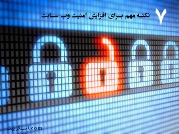 7 نکته مهم برای افزایش امنیت وب سایت ( سیستم های مدیریت محتوا )