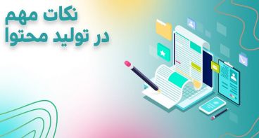 چرا باید تولید محتوا را جدی گرفت؟