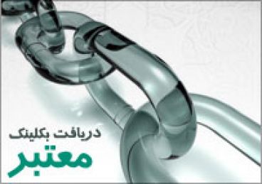 چگونه بک لینک خوب بگیریم؟