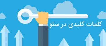 سئو سایت و ارتباط کلمات کلیدی