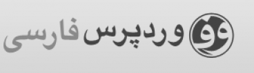 مزایای استفاده از وردپرس در طراحی وب سایت شما