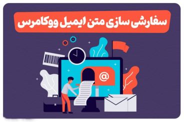 بهترین افزونه های سفارشی سازی ایمیل ووکامرس