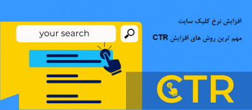 چگونه نرخ کلیک و CTR خود را افزایش دهیم