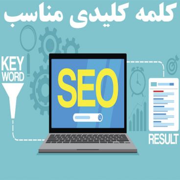 چطور یک وب سایت کوچک را در کلمات کلیدی سئو کنیم؟