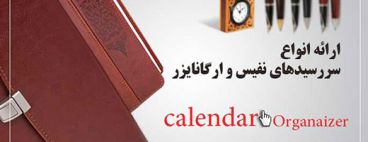 فروش ویژه سررسید  سال 1392 انواع سررسید نفیس، ارگانایزر، مدیران و 