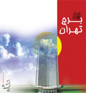 پوستر - بیلبورد برج تهران