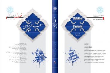 طراحی جلد فصلنامه مفاخر پژوهی
