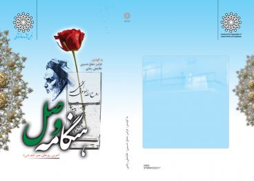 طراحی جلد کتاب هنگامه وصال