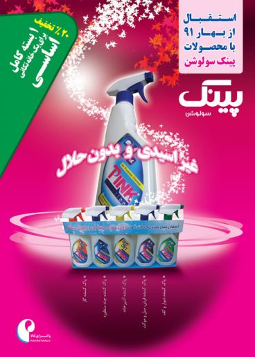 طراجی پوستر مواد پاک کننده پینک سولوشن